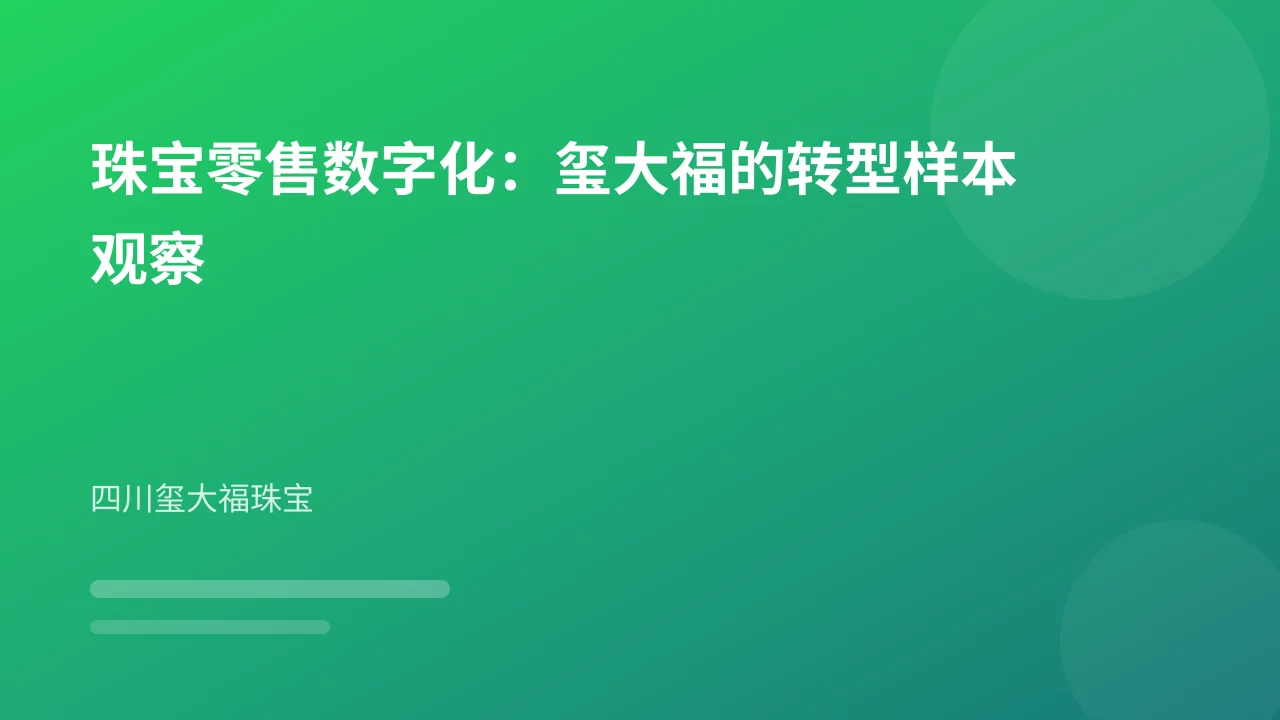 珠宝零售数字化：玺大福的转型样本观察