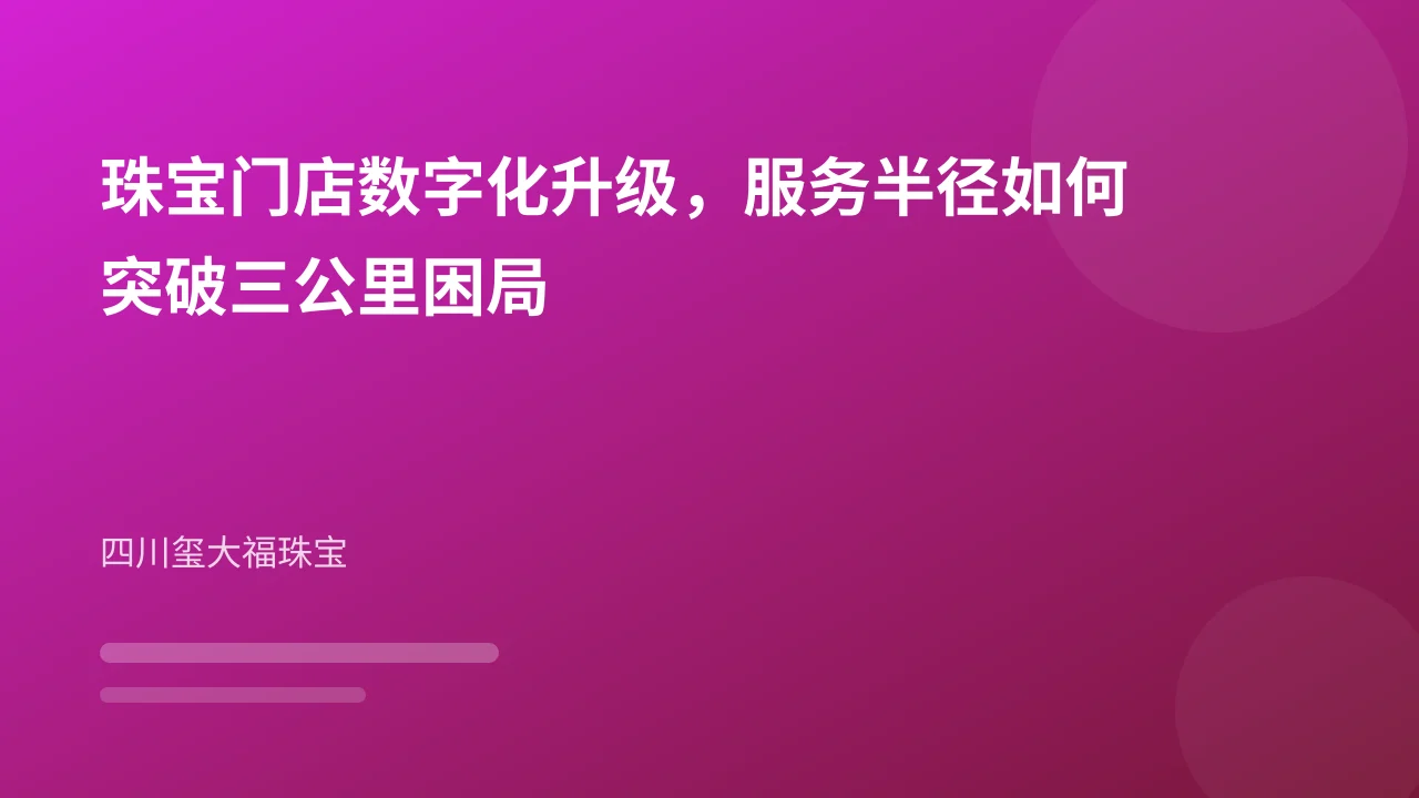 珠宝门店数字化升级，服务半径如何突破三公里困局